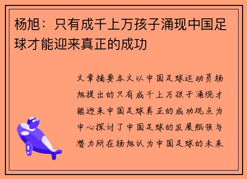 杨旭：只有成千上万孩子涌现中国足球才能迎来真正的成功
