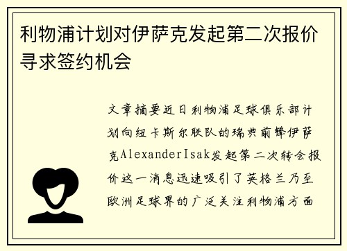 利物浦计划对伊萨克发起第二次报价寻求签约机会