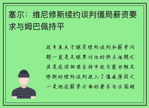 塞尔：维尼修斯续约谈判僵局薪资要求与姆巴佩持平