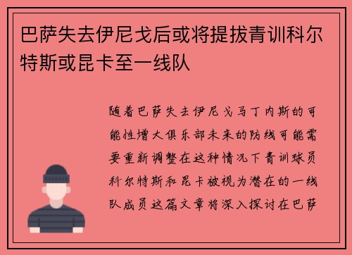 巴萨失去伊尼戈后或将提拔青训科尔特斯或昆卡至一线队
