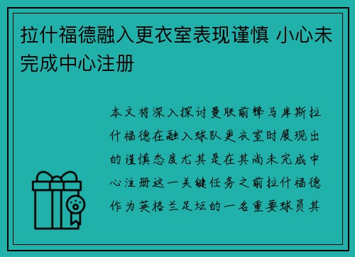 拉什福德融入更衣室表现谨慎 小心未完成中心注册