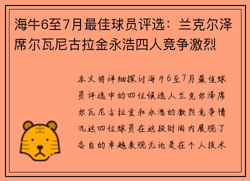 海牛6至7月最佳球员评选：兰克尔泽席尔瓦尼古拉金永浩四人竞争激烈