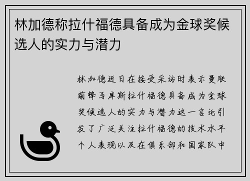 林加德称拉什福德具备成为金球奖候选人的实力与潜力