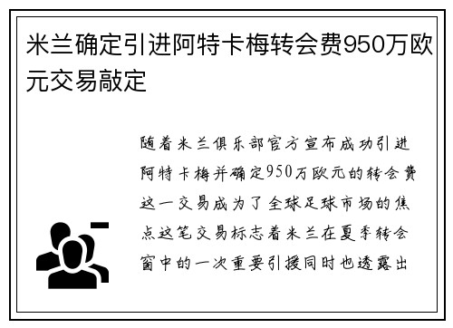 米兰确定引进阿特卡梅转会费950万欧元交易敲定