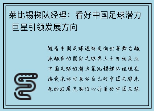 莱比锡梯队经理：看好中国足球潜力 巨星引领发展方向