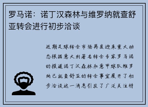 罗马诺：诺丁汉森林与维罗纳就查舒亚转会进行初步洽谈