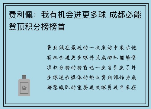 费利佩：我有机会进更多球 成都必能登顶积分榜榜首