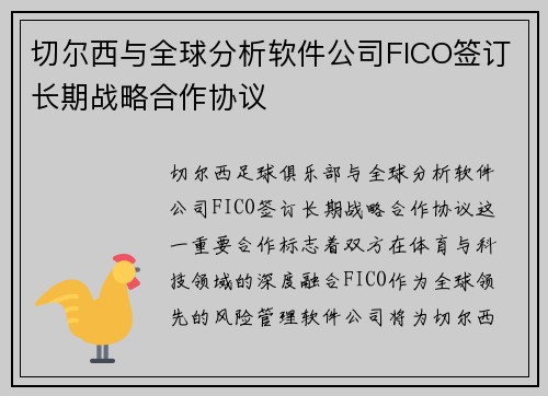 切尔西与全球分析软件公司FICO签订长期战略合作协议