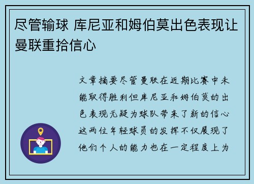 尽管输球 库尼亚和姆伯莫出色表现让曼联重拾信心