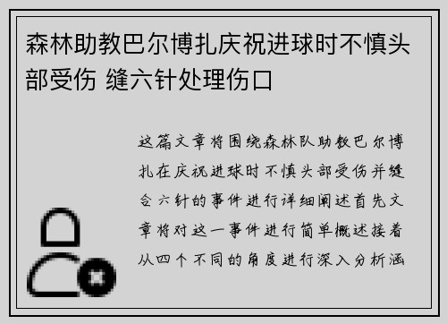 森林助教巴尔博扎庆祝进球时不慎头部受伤 缝六针处理伤口