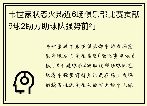 韦世豪状态火热近6场俱乐部比赛贡献6球2助力助球队强势前行