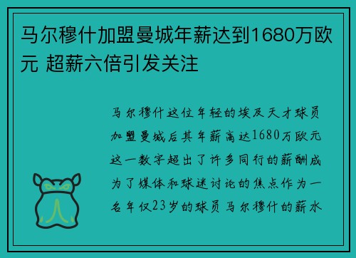 马尔穆什加盟曼城年薪达到1680万欧元 超薪六倍引发关注