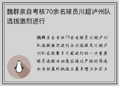 魏群亲自考核70余名球员川超泸州队选拔激烈进行