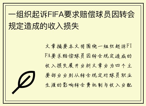 一组织起诉FIFA要求赔偿球员因转会规定造成的收入损失