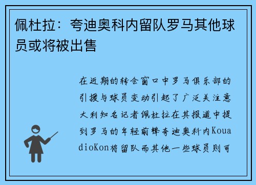 佩杜拉：夸迪奥科内留队罗马其他球员或将被出售