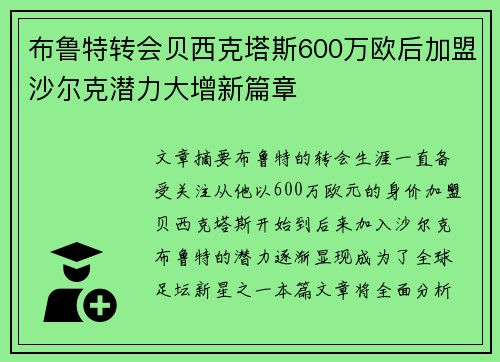 布鲁特转会贝西克塔斯600万欧后加盟沙尔克潜力大增新篇章