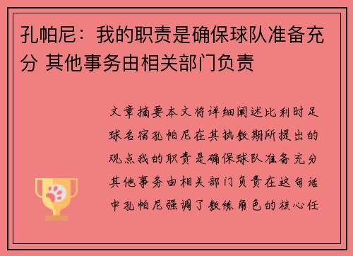 孔帕尼：我的职责是确保球队准备充分 其他事务由相关部门负责