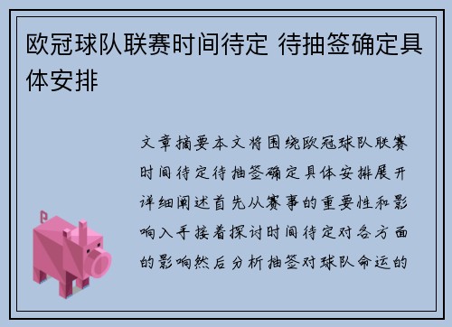 欧冠球队联赛时间待定 待抽签确定具体安排
