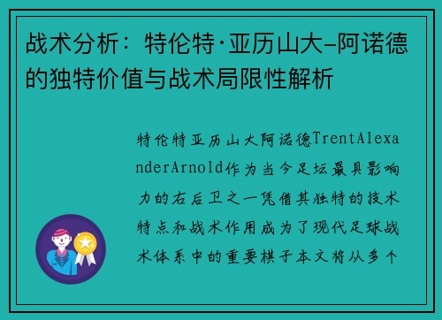 战术分析：特伦特·亚历山大-阿诺德的独特价值与战术局限性解析