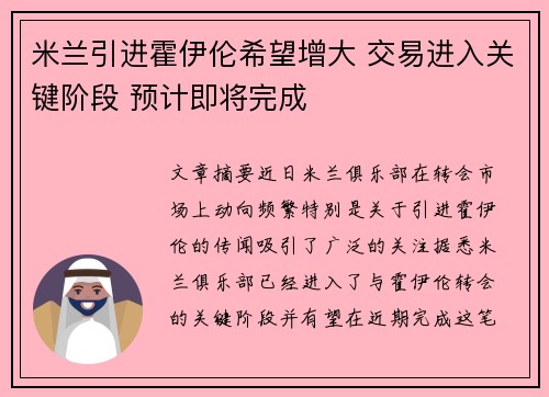 米兰引进霍伊伦希望增大 交易进入关键阶段 预计即将完成