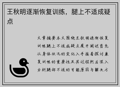 王秋明逐渐恢复训练，腿上不适成疑点