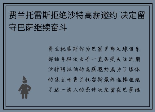 费兰托雷斯拒绝沙特高薪邀约 决定留守巴萨继续奋斗