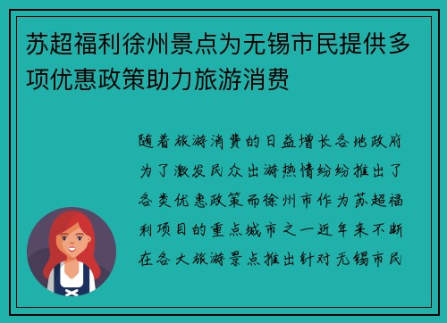苏超福利徐州景点为无锡市民提供多项优惠政策助力旅游消费