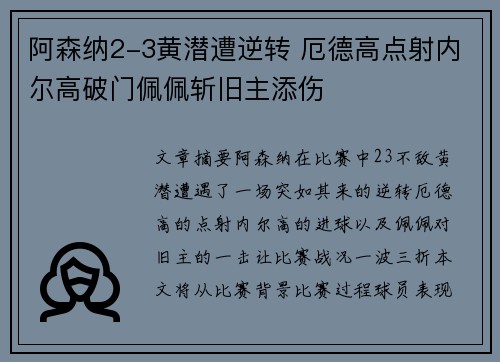 阿森纳2-3黄潜遭逆转 厄德高点射内尔高破门佩佩斩旧主添伤