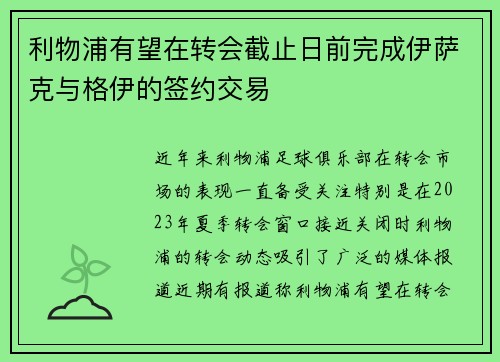 利物浦有望在转会截止日前完成伊萨克与格伊的签约交易
