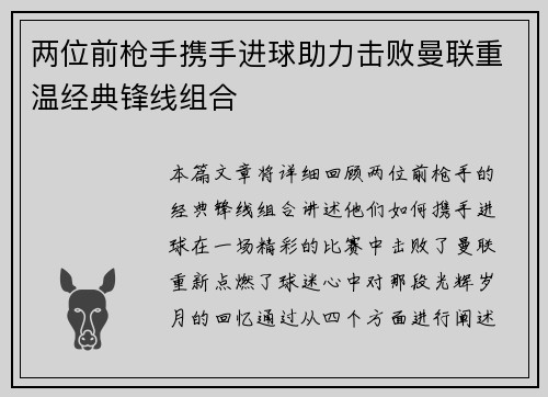 两位前枪手携手进球助力击败曼联重温经典锋线组合
