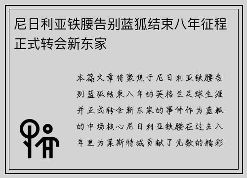 尼日利亚铁腰告别蓝狐结束八年征程正式转会新东家