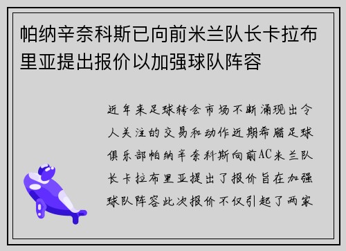 帕纳辛奈科斯已向前米兰队长卡拉布里亚提出报价以加强球队阵容