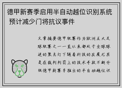 德甲新赛季启用半自动越位识别系统 预计减少门将抗议事件