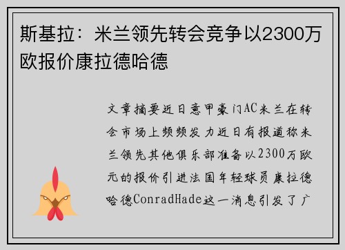 斯基拉：米兰领先转会竞争以2300万欧报价康拉德哈德
