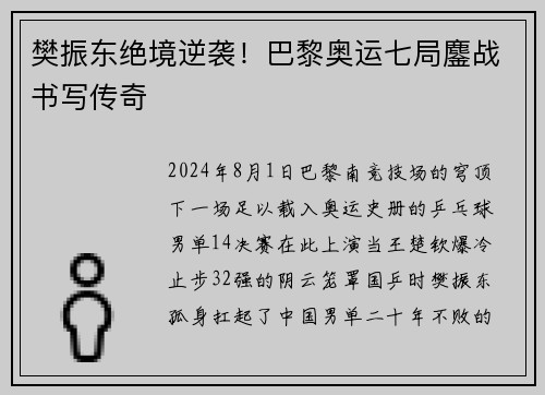 樊振东绝境逆袭！巴黎奥运七局鏖战书写传奇