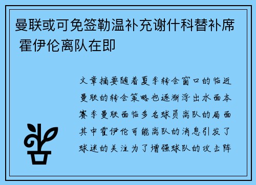 曼联或可免签勒温补充谢什科替补席 霍伊伦离队在即