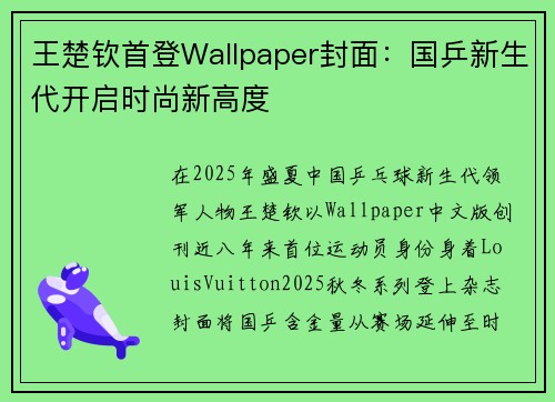 王楚钦首登Wallpaper封面：国乒新生代开启时尚新高度