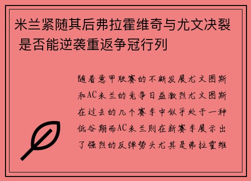 米兰紧随其后弗拉霍维奇与尤文决裂 是否能逆袭重返争冠行列
