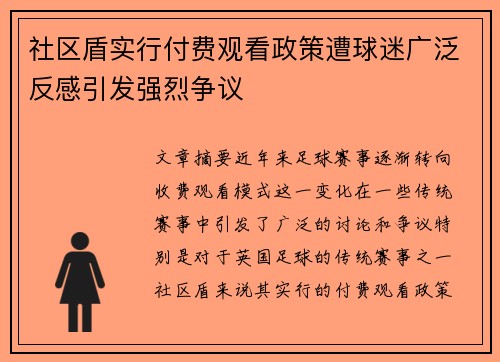 社区盾实行付费观看政策遭球迷广泛反感引发强烈争议