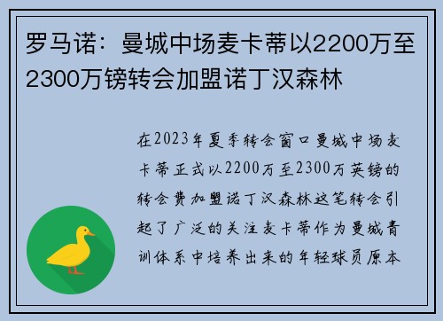 罗马诺：曼城中场麦卡蒂以2200万至2300万镑转会加盟诺丁汉森林
