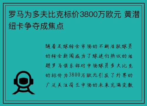 罗马为多夫比克标价3800万欧元 黄潜纽卡争夺成焦点