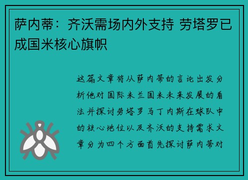 萨内蒂：齐沃需场内外支持 劳塔罗已成国米核心旗帜
