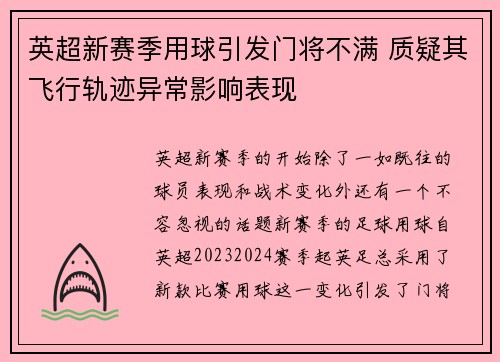 英超新赛季用球引发门将不满 质疑其飞行轨迹异常影响表现