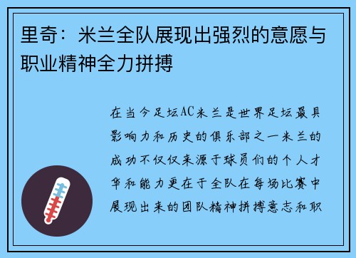 里奇：米兰全队展现出强烈的意愿与职业精神全力拼搏