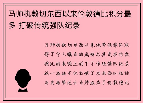 马帅执教切尔西以来伦敦德比积分最多 打破传统强队纪录