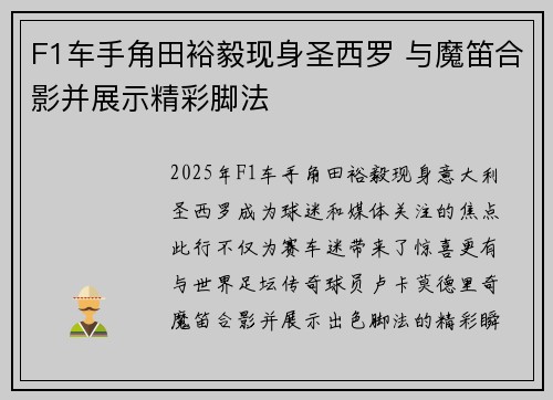 F1车手角田裕毅现身圣西罗 与魔笛合影并展示精彩脚法