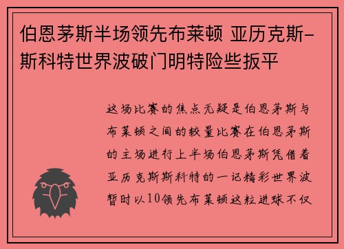 伯恩茅斯半场领先布莱顿 亚历克斯-斯科特世界波破门明特险些扳平