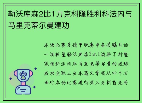 勒沃库森2比1力克科隆胜利科法内与马里克蒂尔曼建功