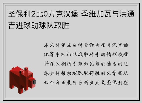 圣保利2比0力克汉堡 季维加瓦与洪通吉进球助球队取胜