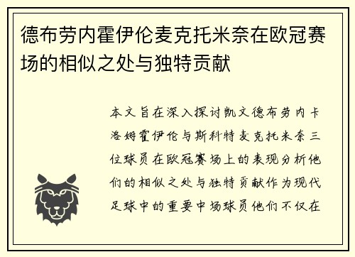 德布劳内霍伊伦麦克托米奈在欧冠赛场的相似之处与独特贡献